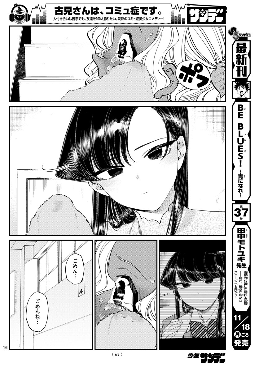 古見さんは、コミュ症です 第226話 - Page 16