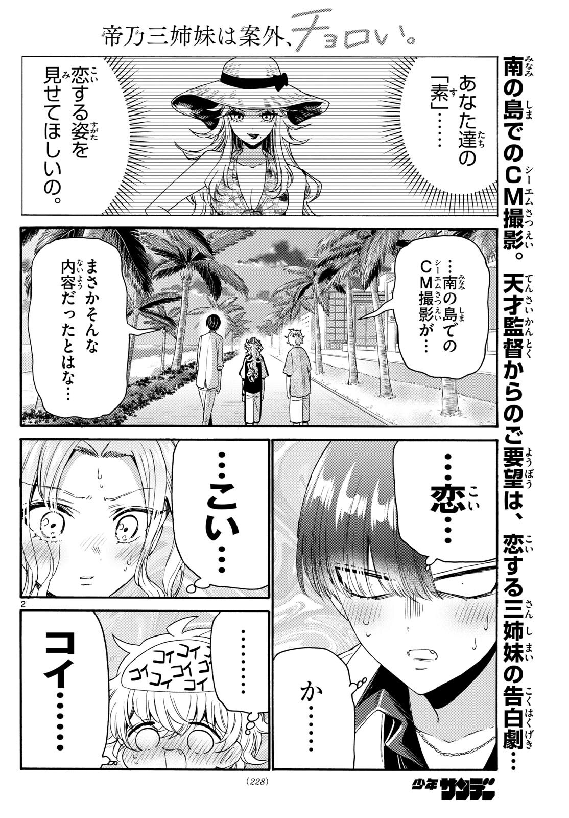 帝乃三姉妹は案外、チョロい。 第86話 - Page 2