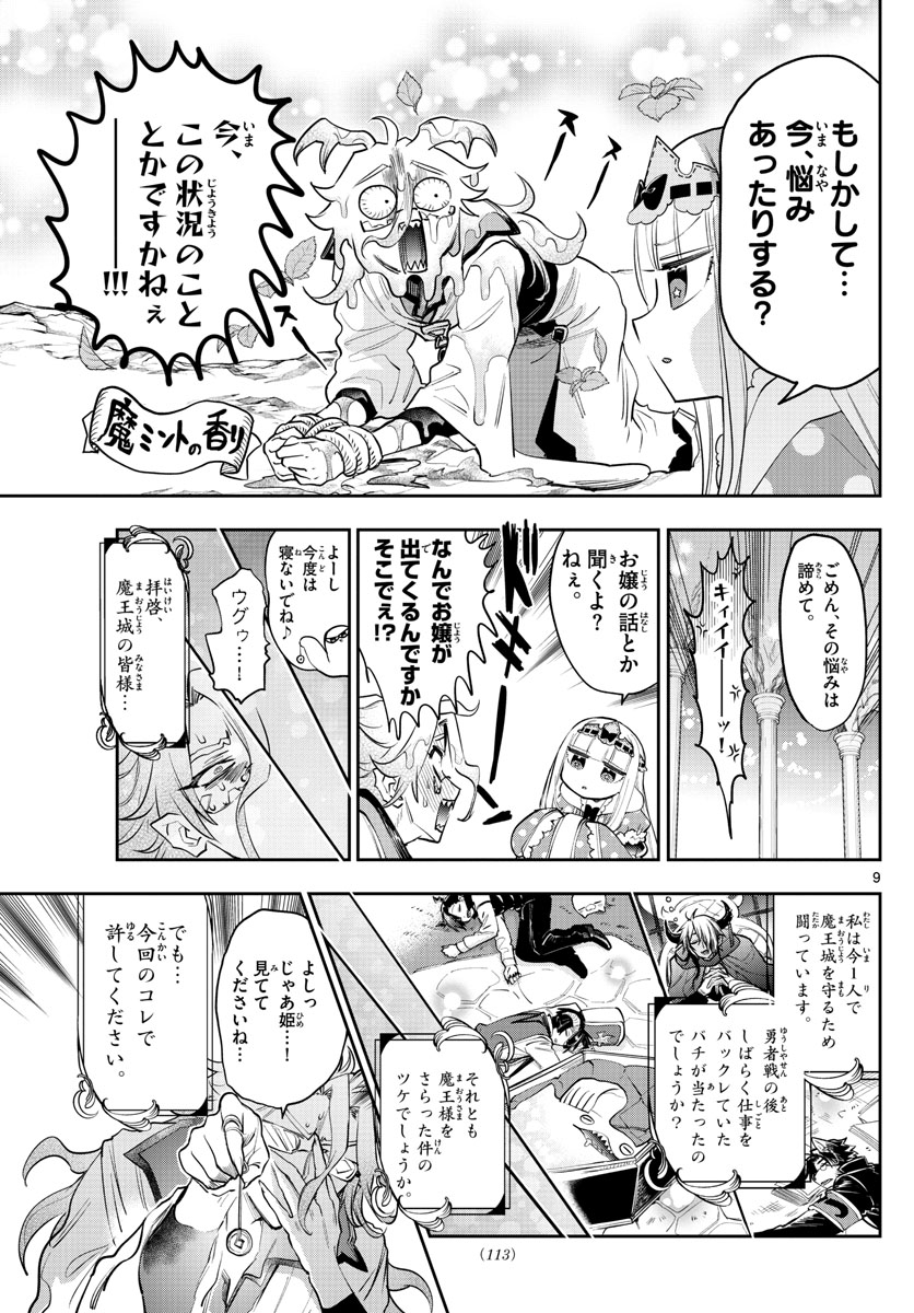 魔王城でおやすみ 第270話 - Page 9