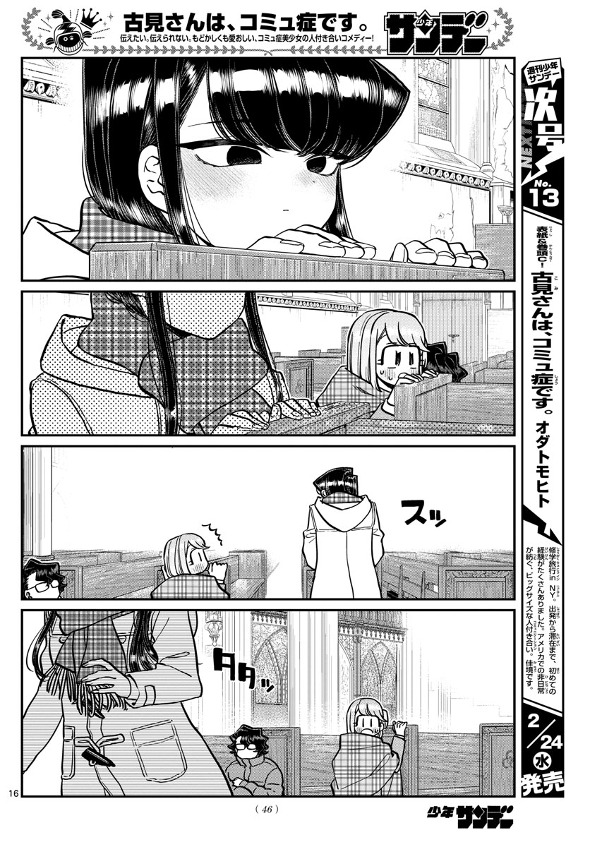 古見さんは、コミュ症です 第293話 - Page 16