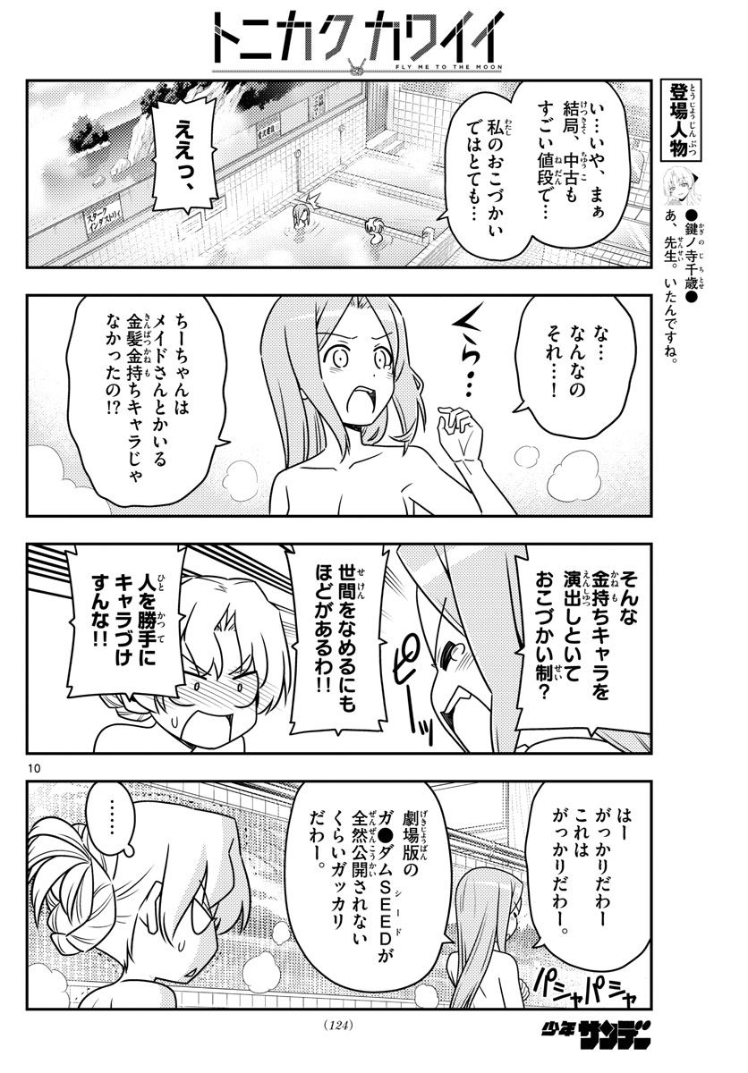 トニカクカワイイ 第49話 - Page 10