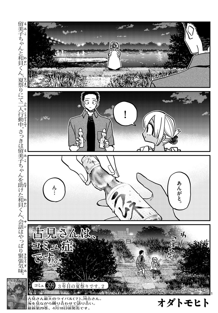 古見さんは、コミュ症です 第399話 - Page 1