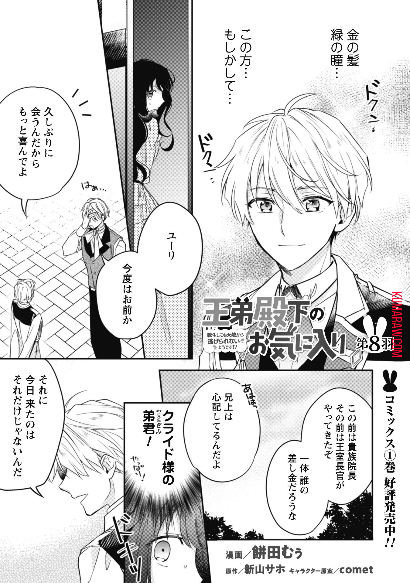 王弟殿下のお気に入り 転生しても天敵から逃げられないようです!? 第8話 - Page 1