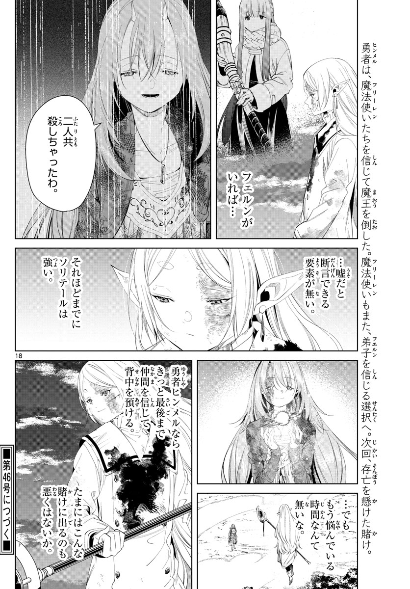 葬送のフリーレン 第101話 - Page 18