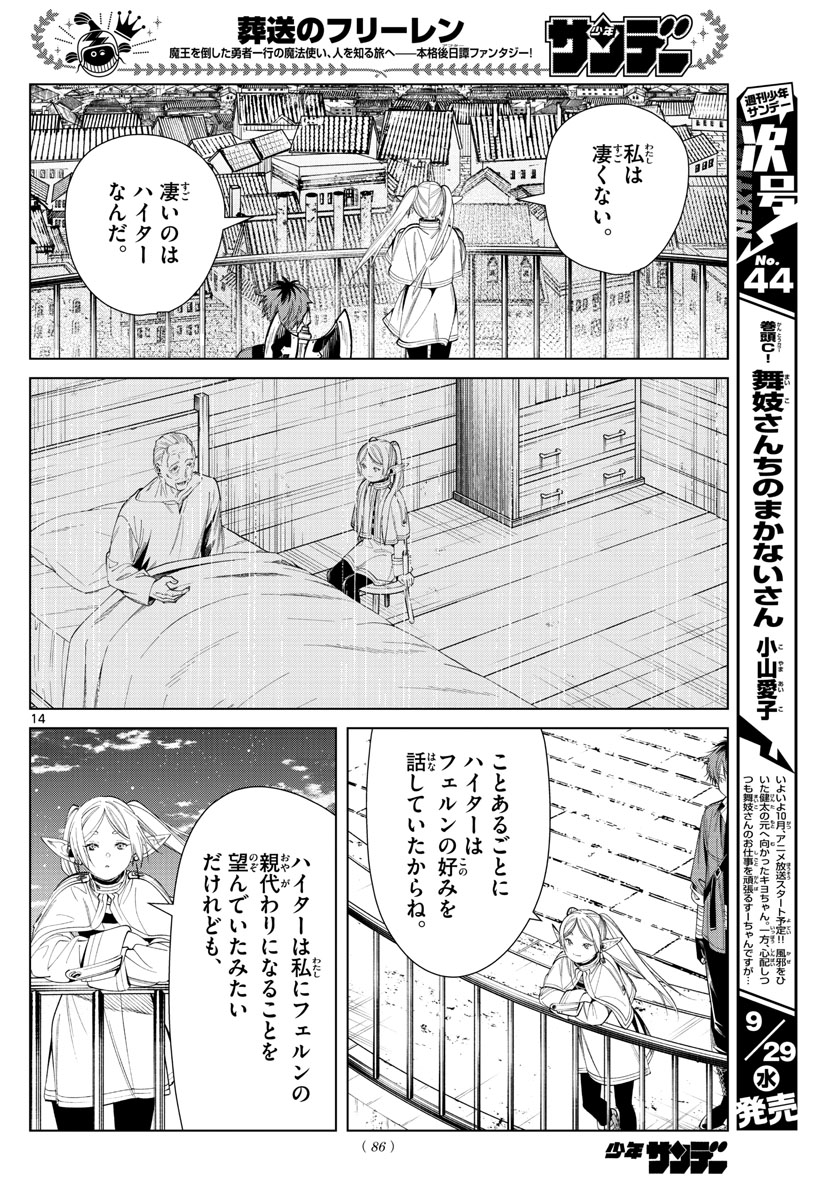 葬送のフリーレン 第66話 - Page 14