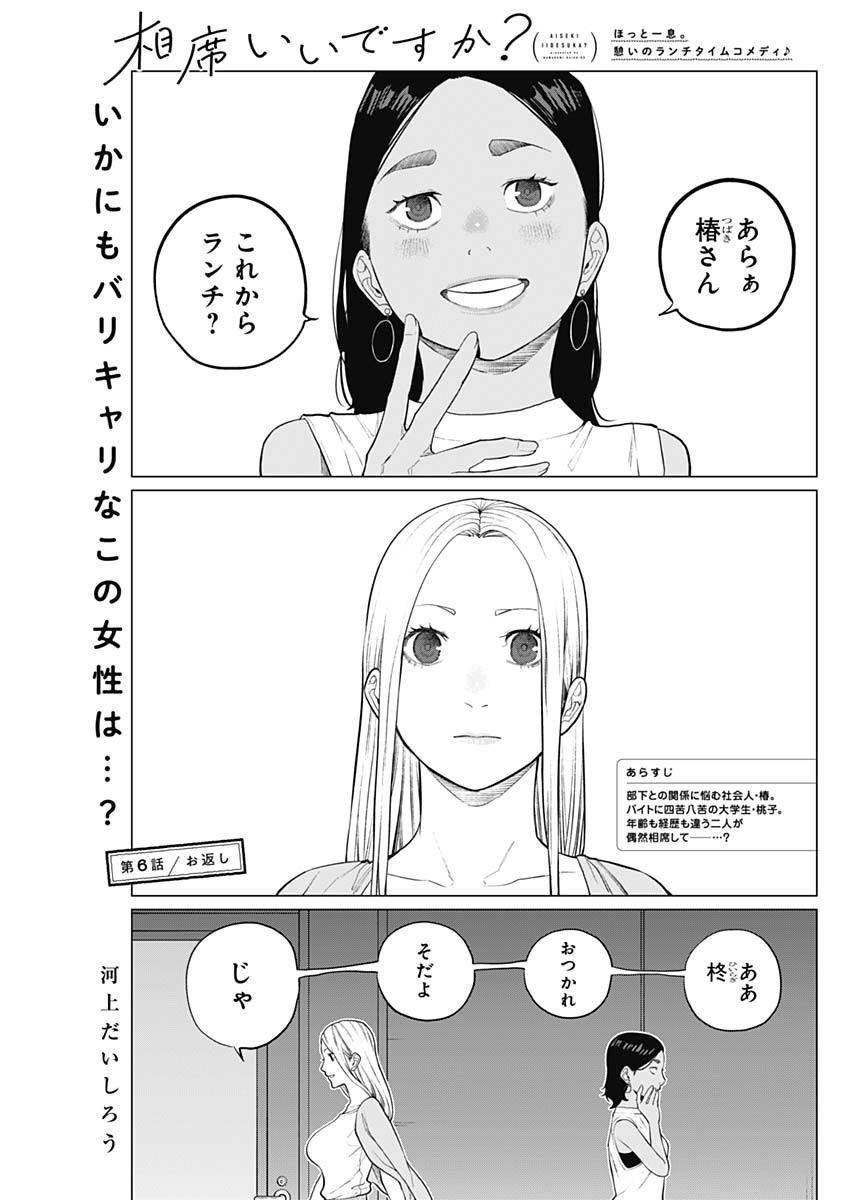 相席いいですか？ 第6話 - Page 1