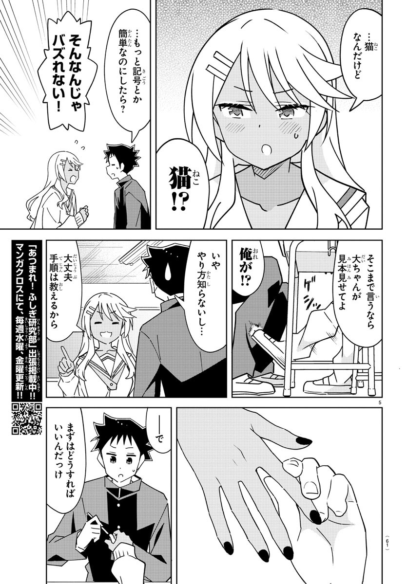 あつまれ！ふしぎ研究部 第297話 - Page 5