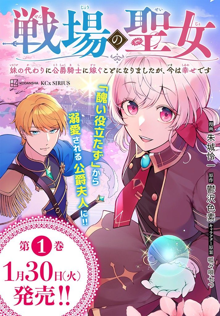 戦場の聖女〜妹の代わりに公爵騎士に嫁ぐことになりましたが、今は幸せです〜 第7.3話 - Page 11