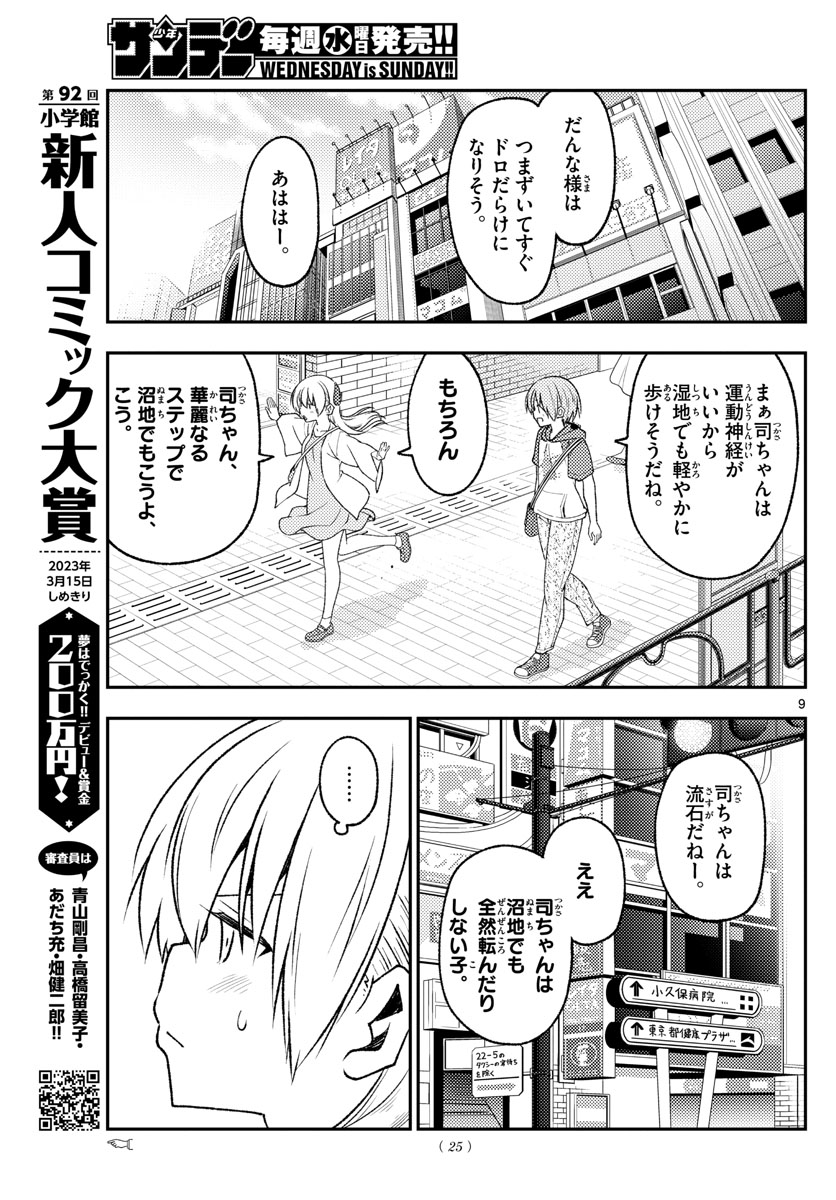 トニカクカワイイ 第216話 - Page 9