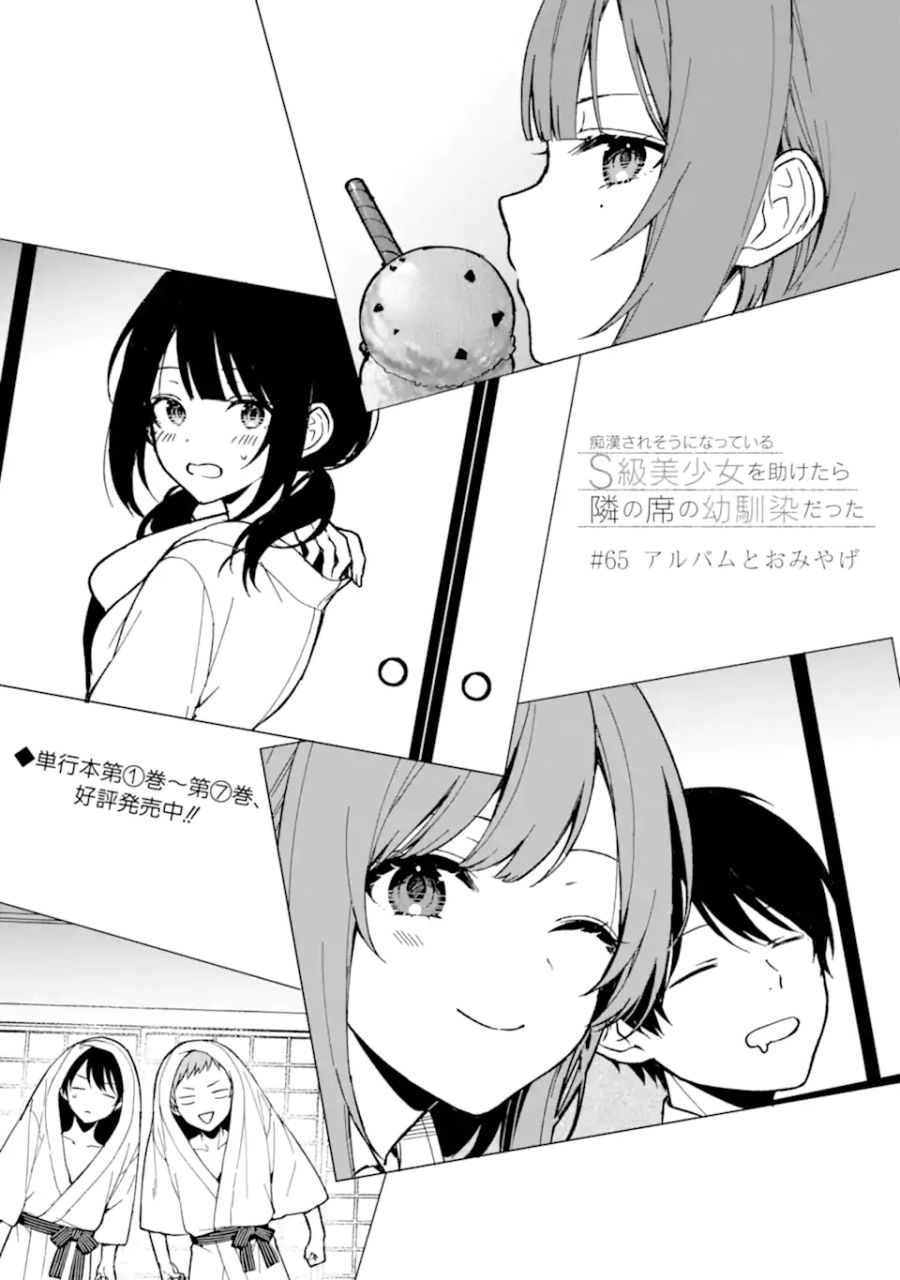 痴漢されそうになっているS級美少女を助けたら隣の席の幼馴染だった 第65話 - Page 3