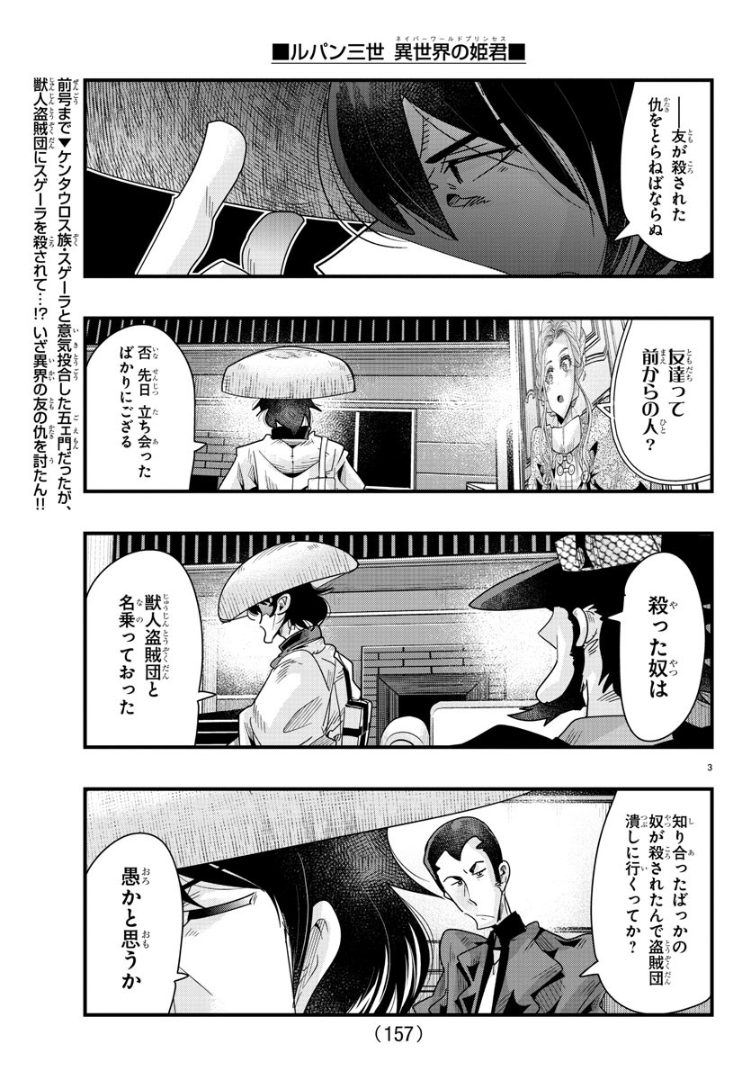 ルパン三世 異世界の姫君 ネイバーワールドプリンセス 第85話 - Page 3