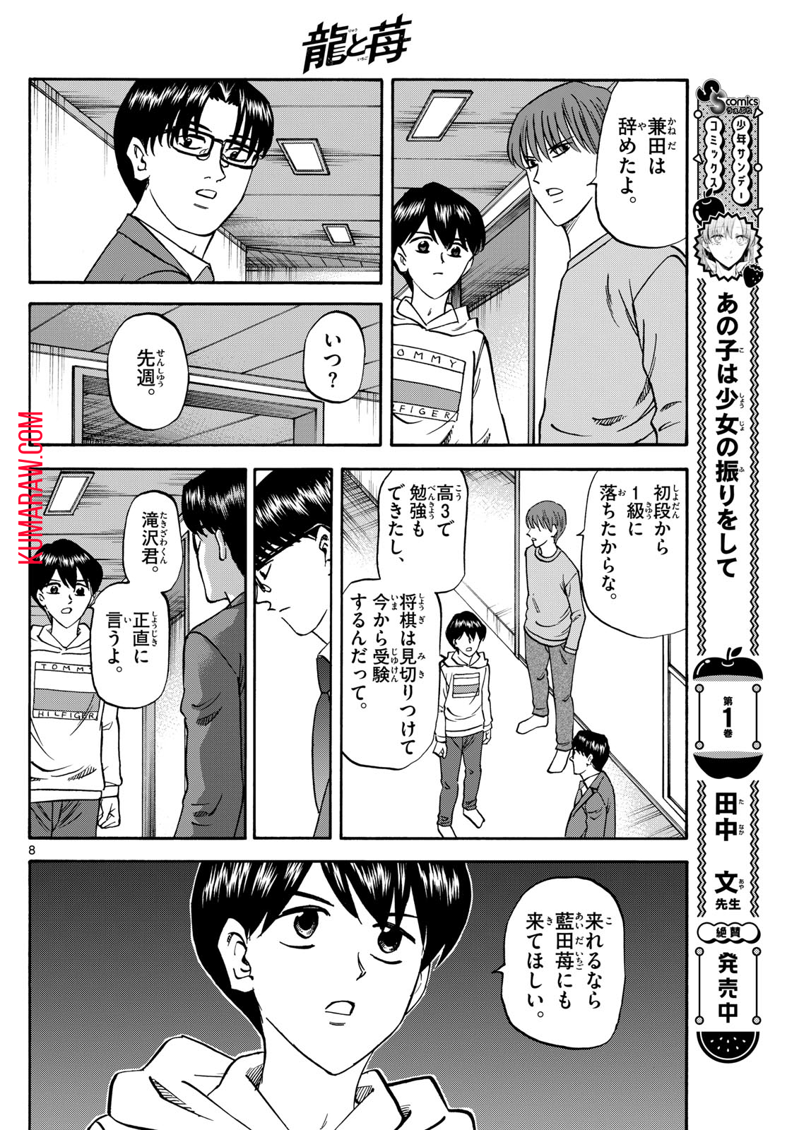 龍と苺 第172話 - Page 8