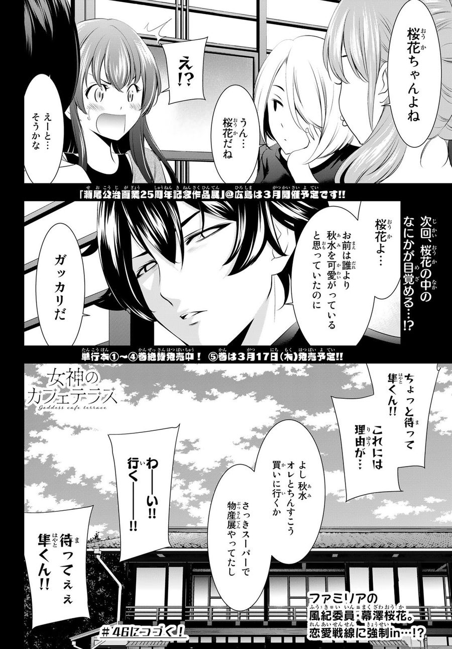 女神のカフェテラス 第45話 - Page 18