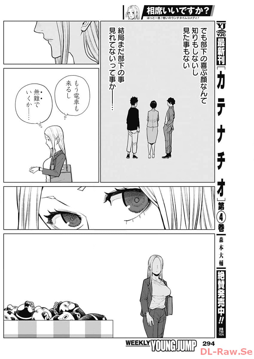 相席いいですか？ 第8話 - Page 10