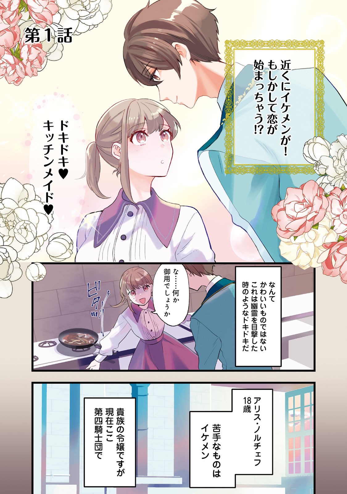 期間限定、第四騎士団のキッチンメイド～結婚したくないので就職しました～@COMIC 第1話 - Page 1