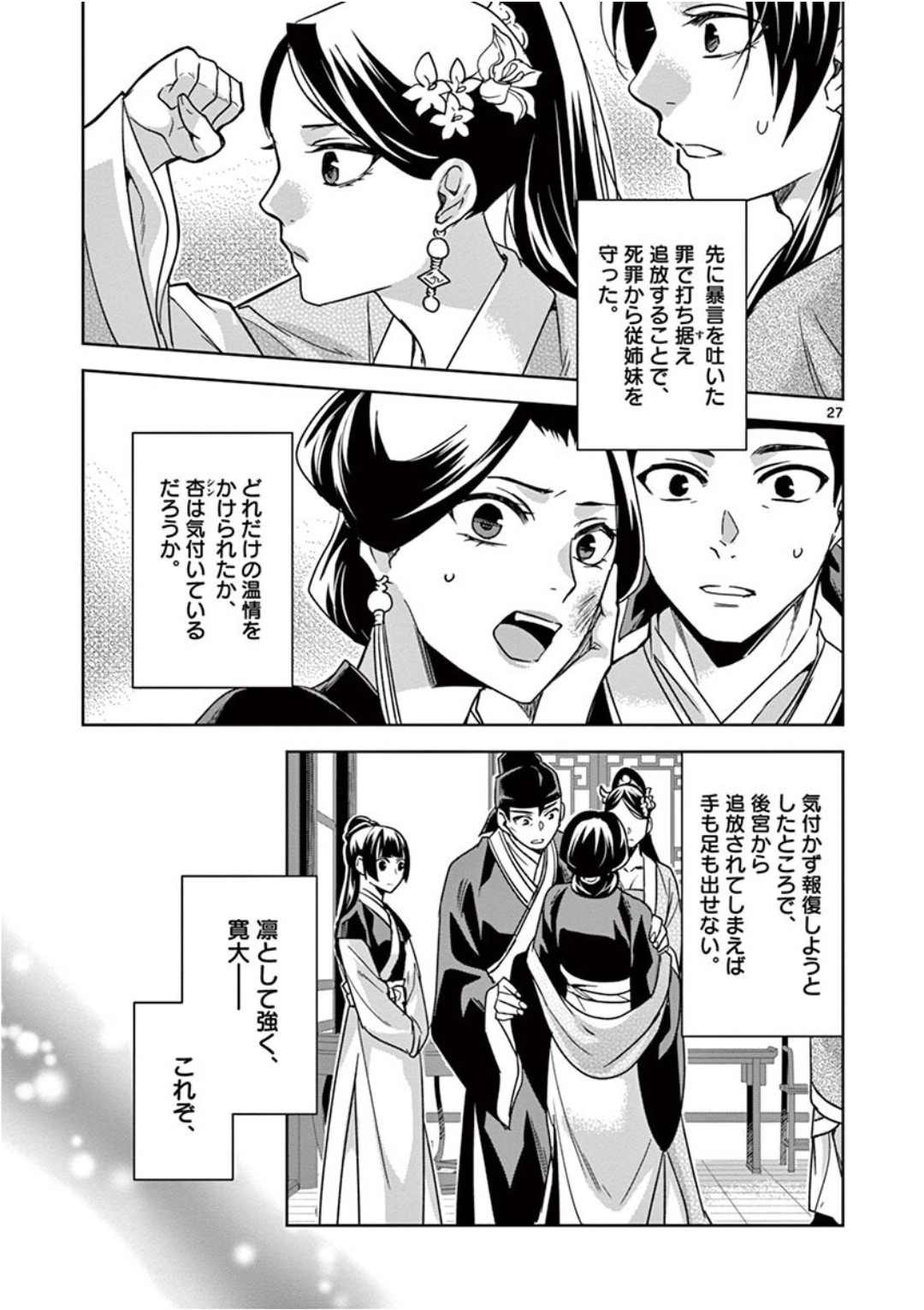 薬屋のひとりごと (KURATA Mi 第41話 - Page 27