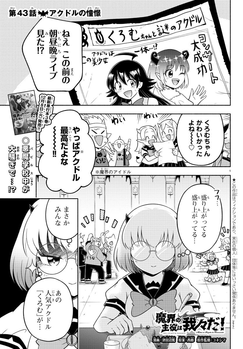 魔界の主役は我々だ！ 第43話 - Page 1