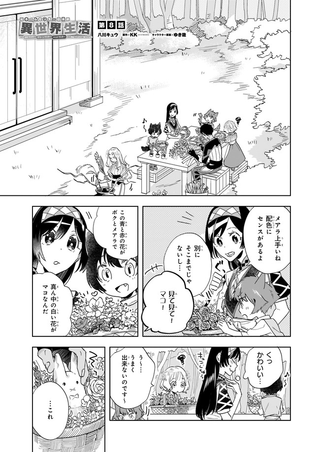 元ホームセンター店員の異世界生活 第8.1話 - Page 1