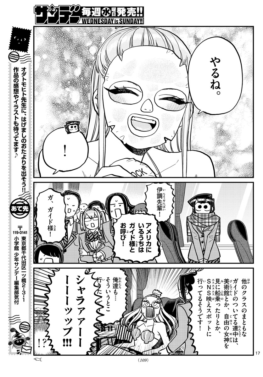 古見さんは、コミュ症です 第279話 - Page 17