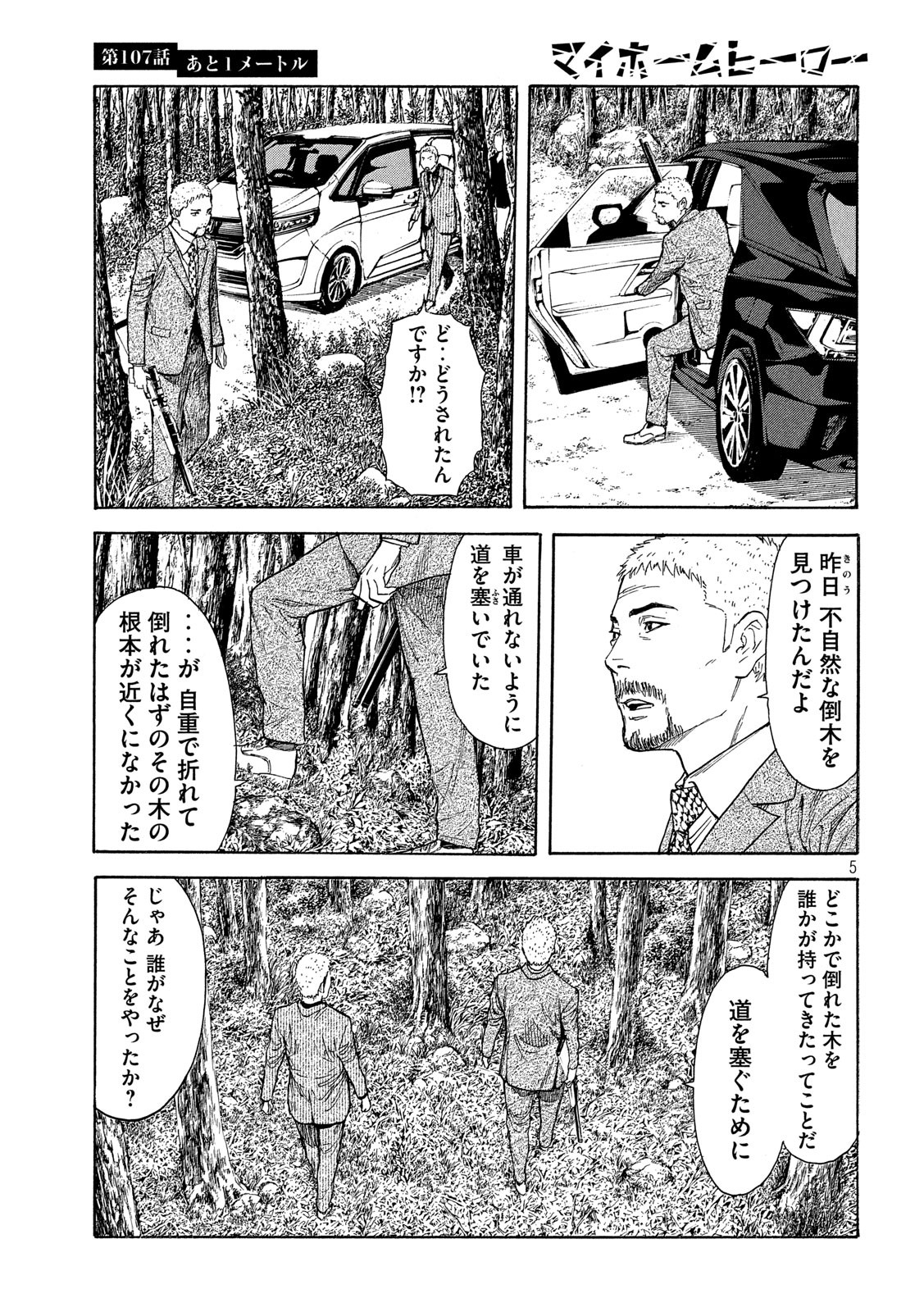 マイホームヒーロー 第107話 - Page 5