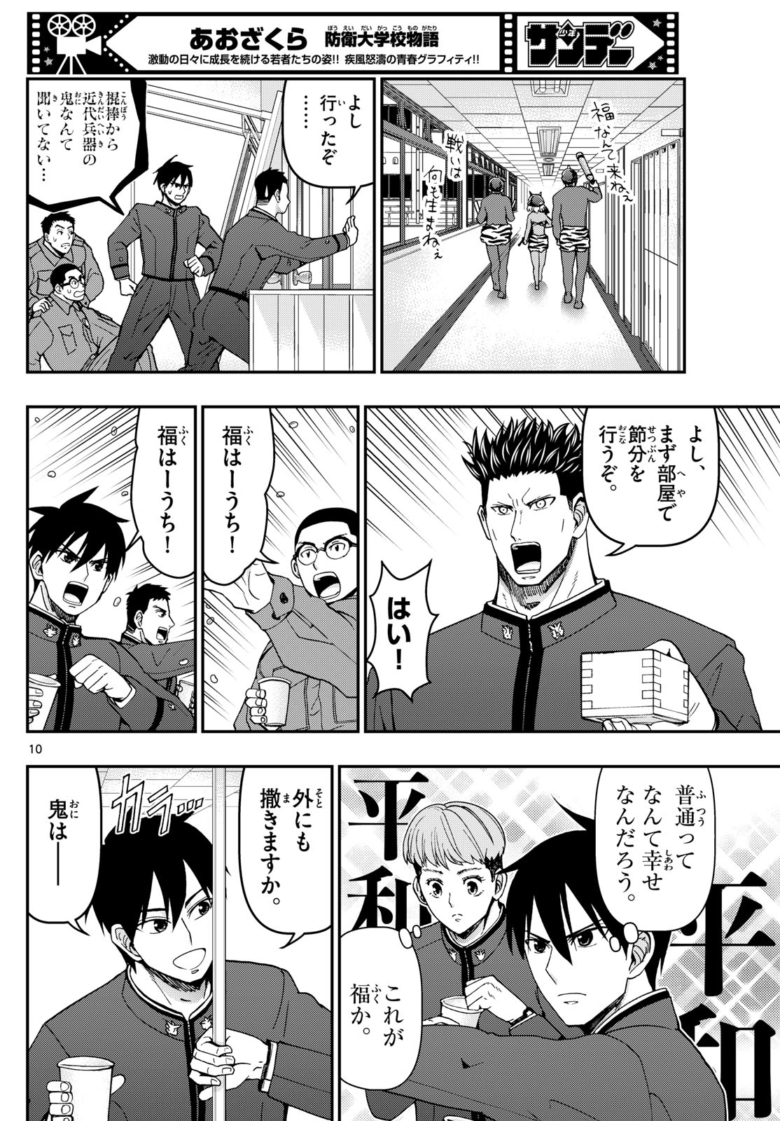 あおざくら防衛大学校物語 第323話 - Page 10