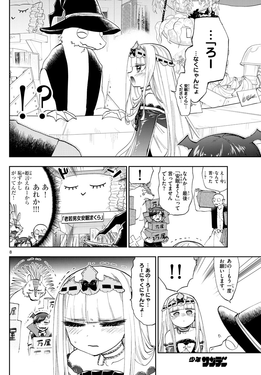 魔王城でおやすみ 第153話 - Page 8