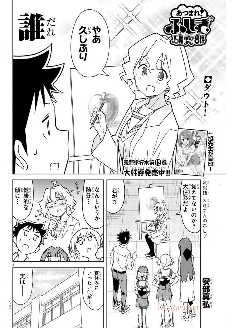 あつまれ！ふしぎ研究部 第242話 - Page 2