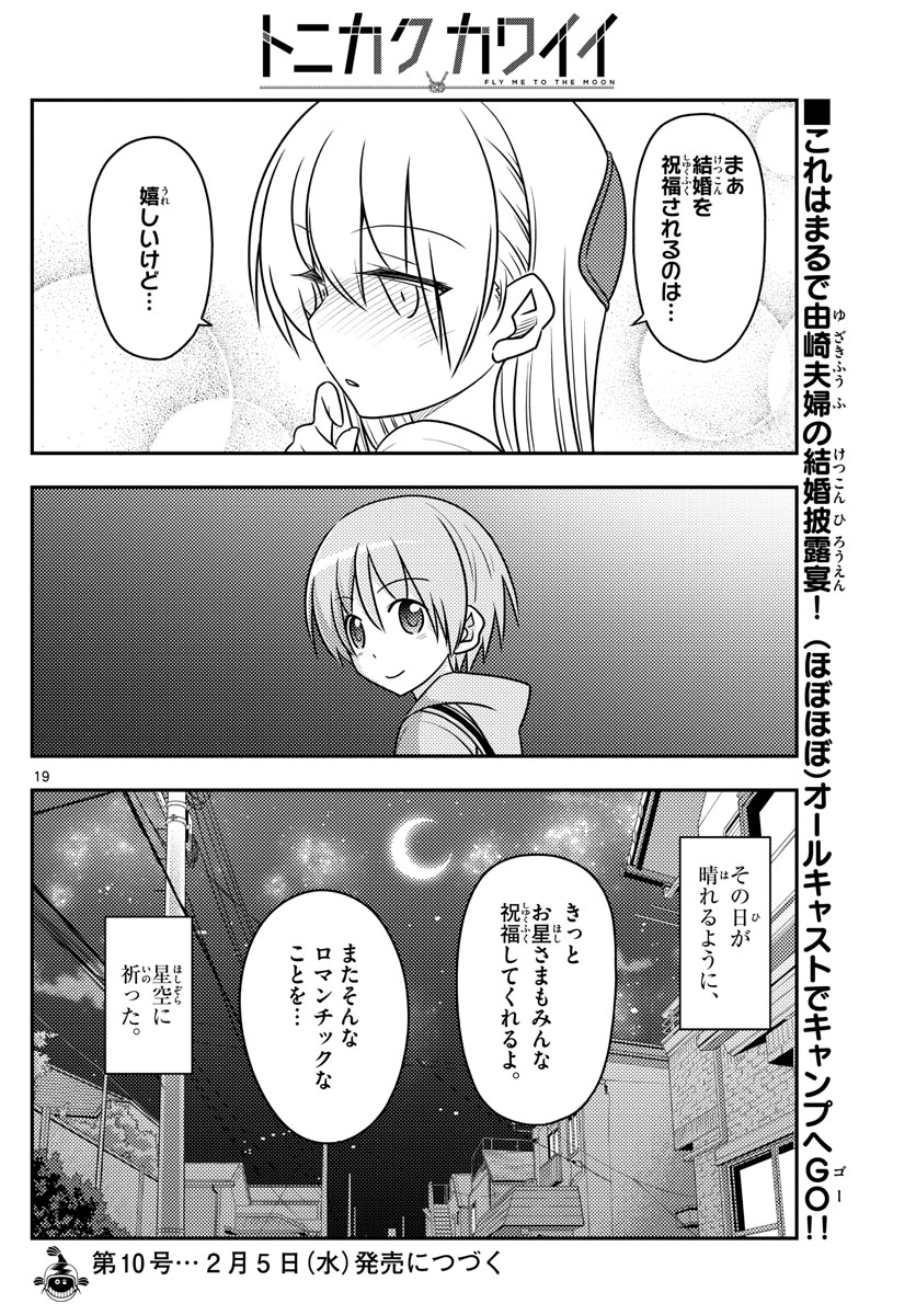 トニカクカワイイ 第96話 - Page 19