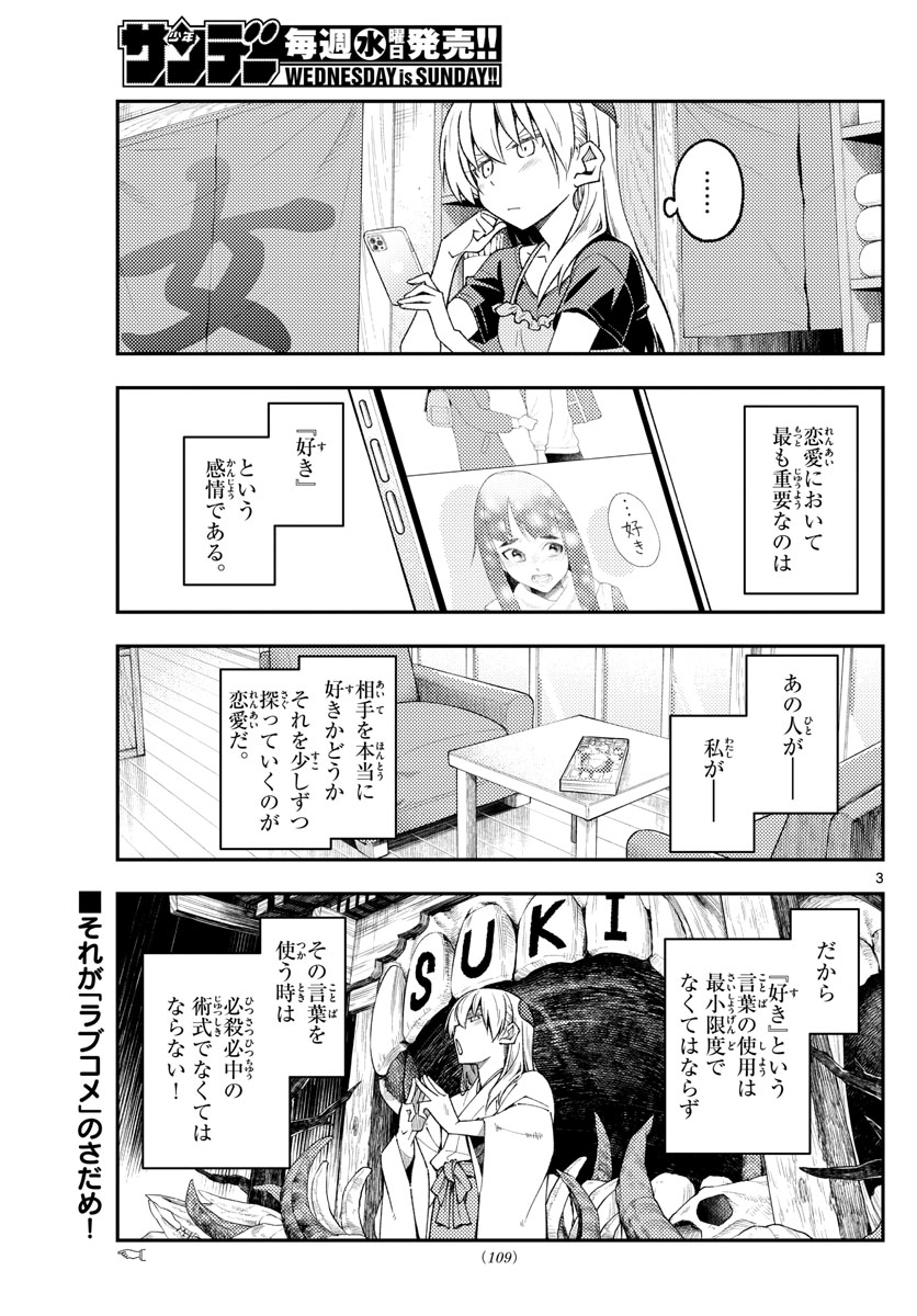 トニカクカワイイ 第220話 - Page 3