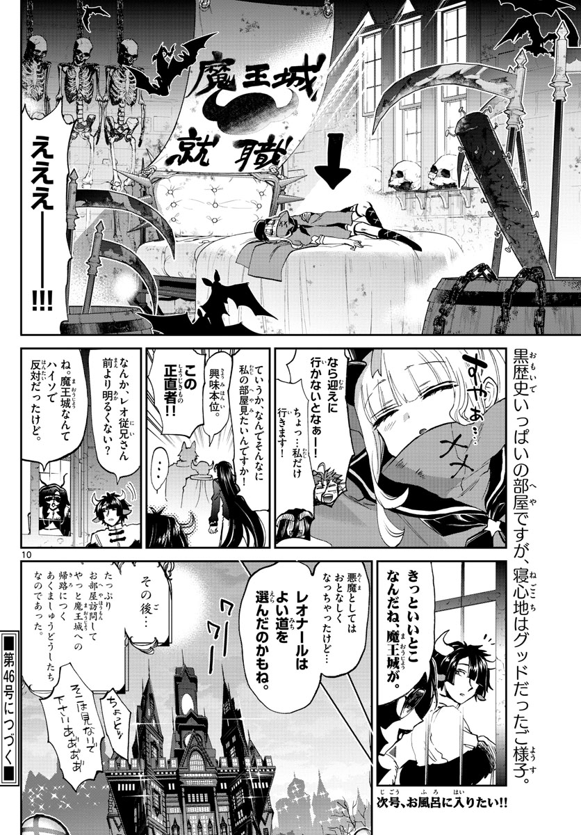 魔王城でおやすみ 第168話 - Page 10