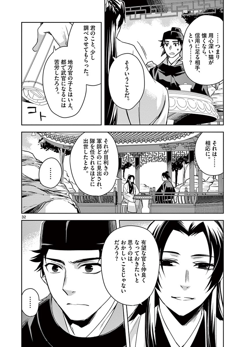 薬屋のひとりごと (KURATA Mi 第26話 - Page 32