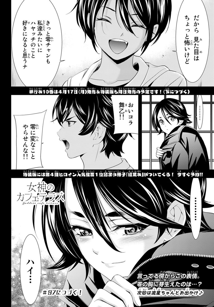 女神のカフェテラス 第96話 - Page 18