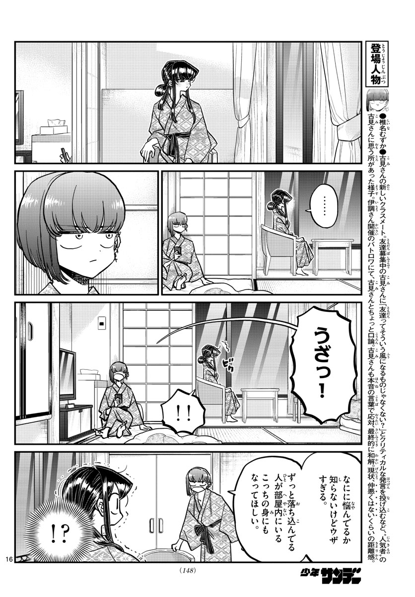 古見さんは、コミュ症です 第382話 - Page 16