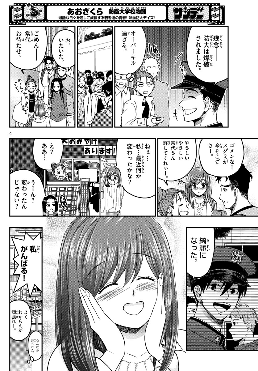 あおざくら防衛大学校物語 第256話 - Page 4