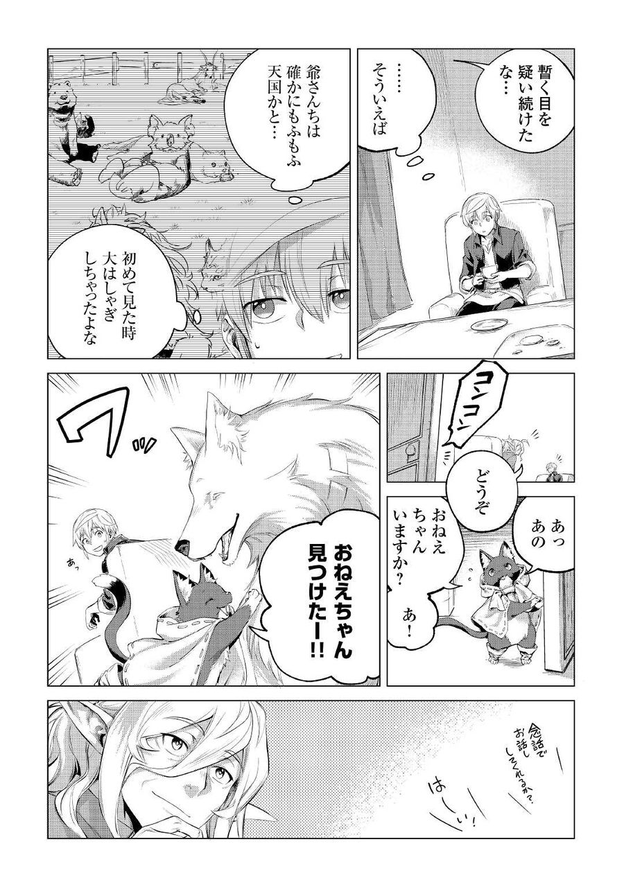 もふもふと異世界でスローライフを目指します！ 第30話 - Page 9