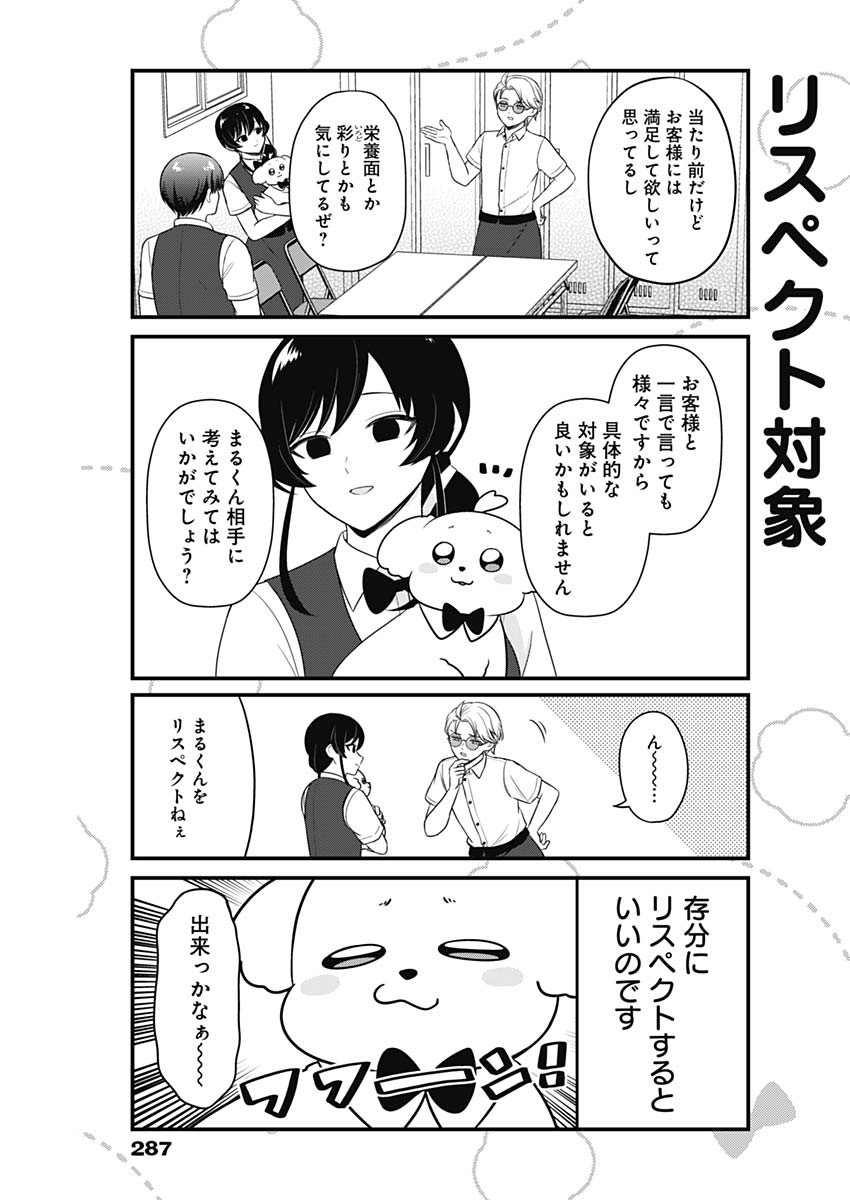 まるくん～はたらくマルチーズ～ 第17話 - Page 3