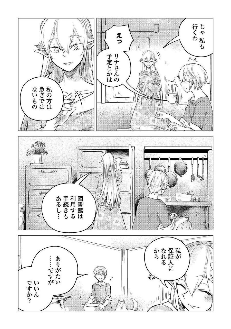 もふもふと異世界でスローライフを目指します！ 第12話 - Page 7