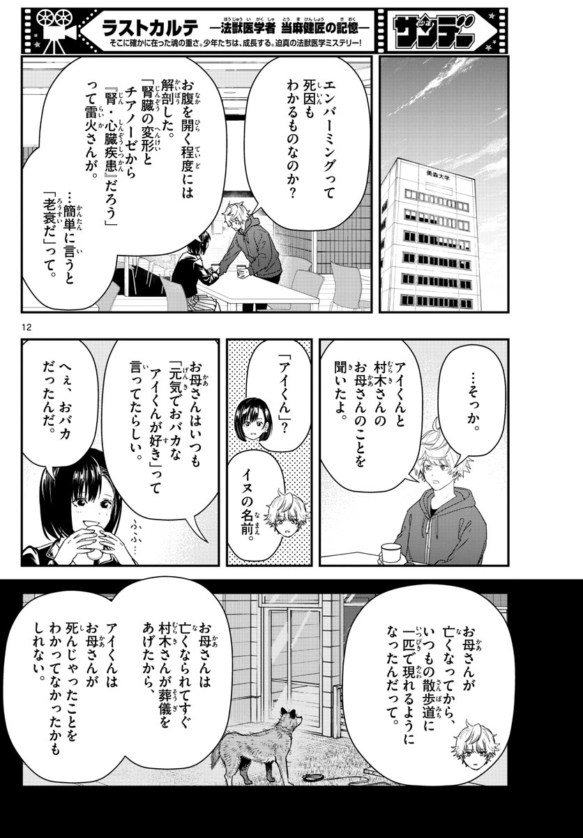 ラストカルテ-法獣医学者 当麻健匠の記憶- 第47話 - Page 12