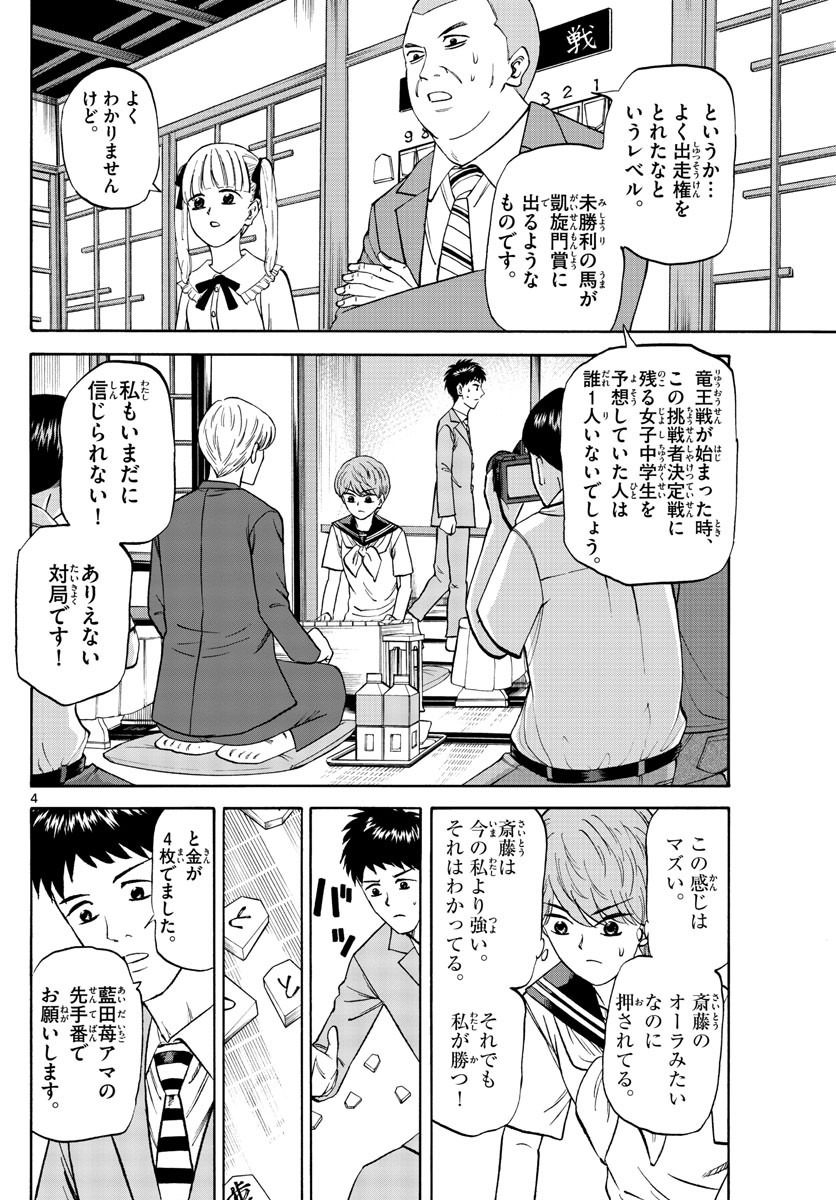 龍と苺 第125話 - Page 4