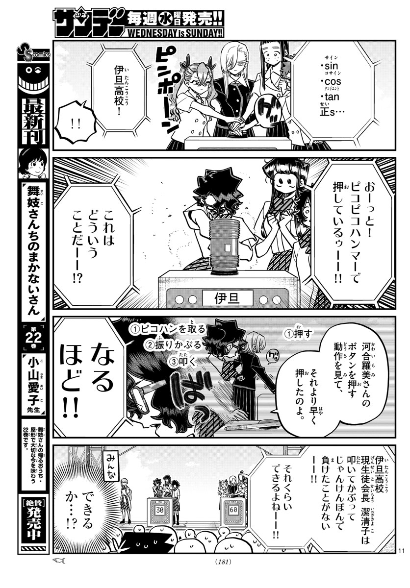 古見さんは、コミュ症です 第387話 - Page 11