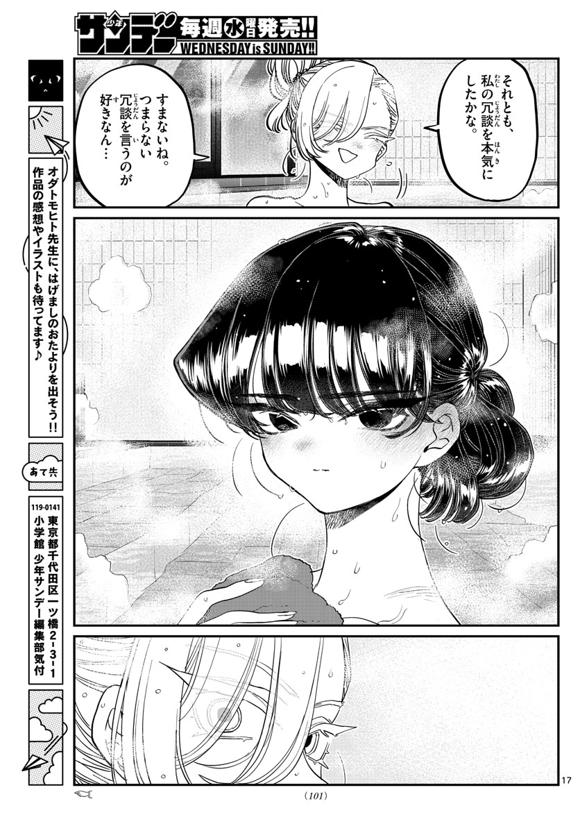 古見さんは、コミュ症です 第381話 - Page 17