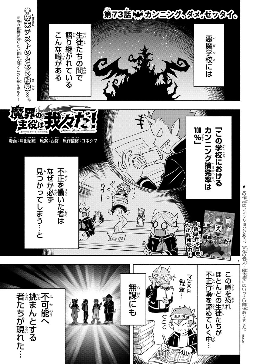 魔界の主役は我々だ！ 第73話 - Page 1