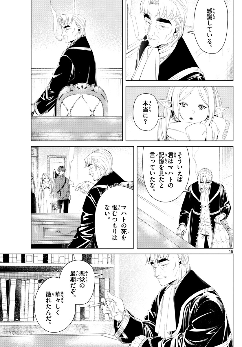 葬送のフリーレン 第104話 - Page 15