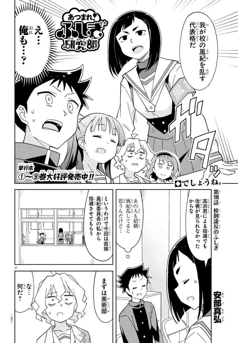 あつまれ！ふしぎ研究部 第199話 - Page 2