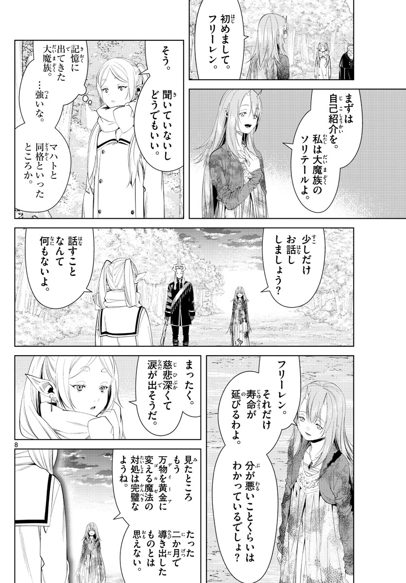 葬送のフリーレン 第98話 - Page 8