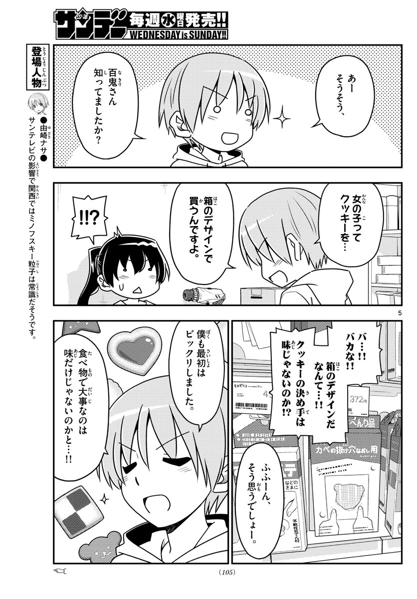 トニカクカワイイ 第79話 - Page 5