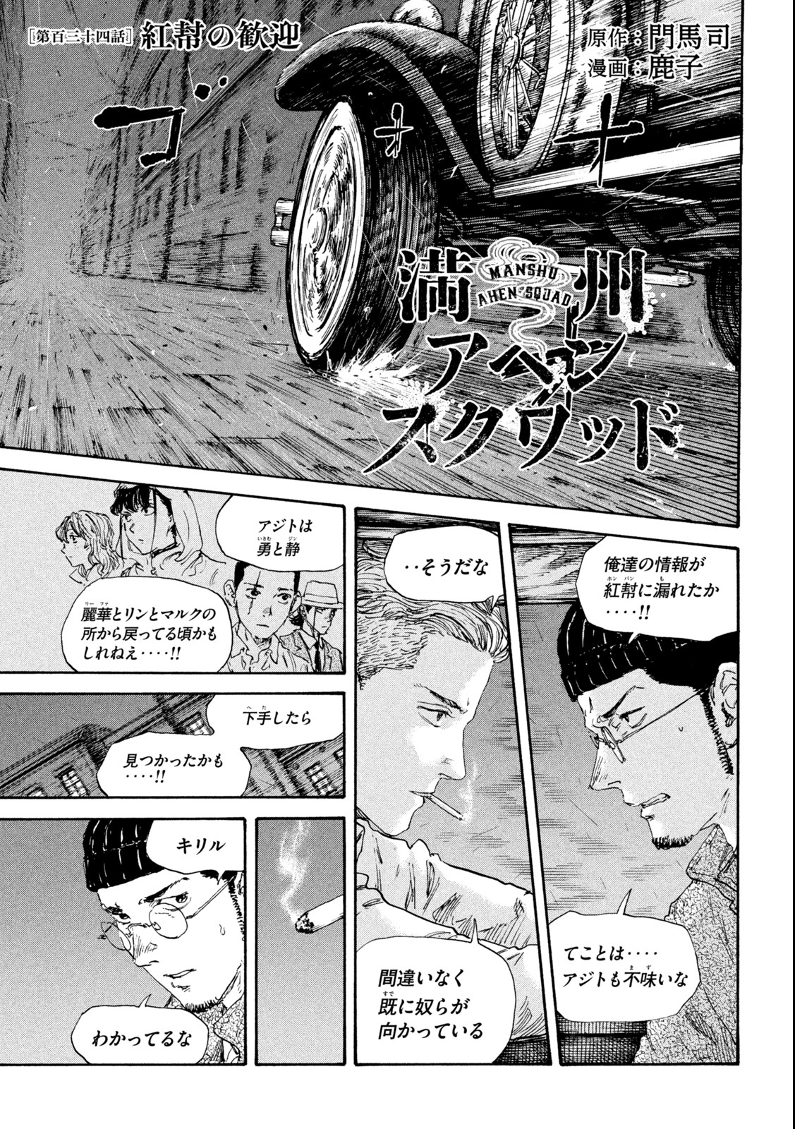 満州アヘンスクワッド 第134話 - Page 1