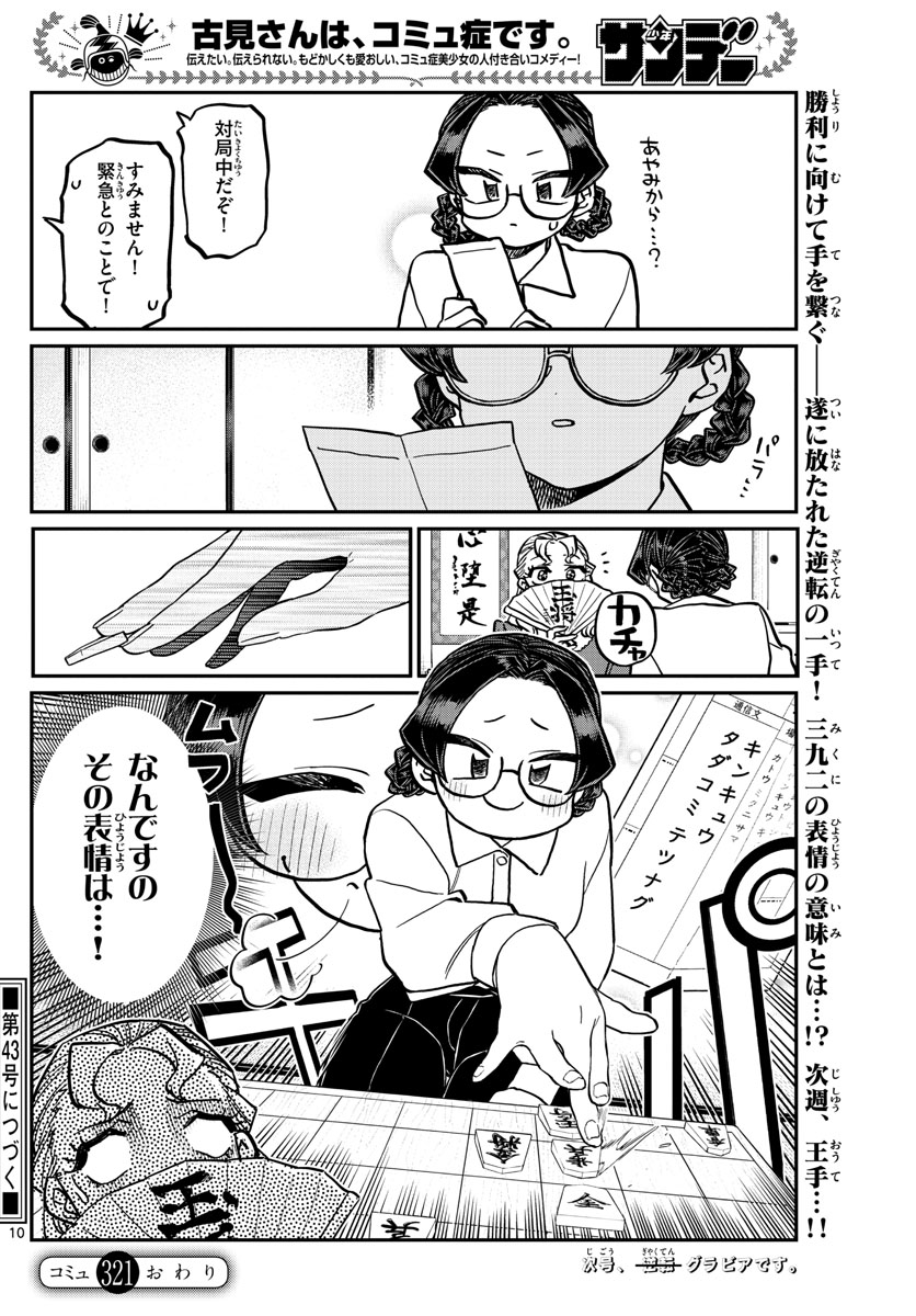 古見さんは、コミュ症です 第321話 - Page 10