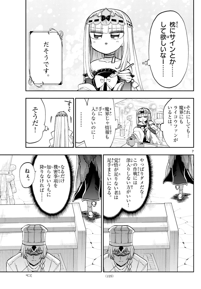 魔王城でおやすみ 第139話 - Page 7