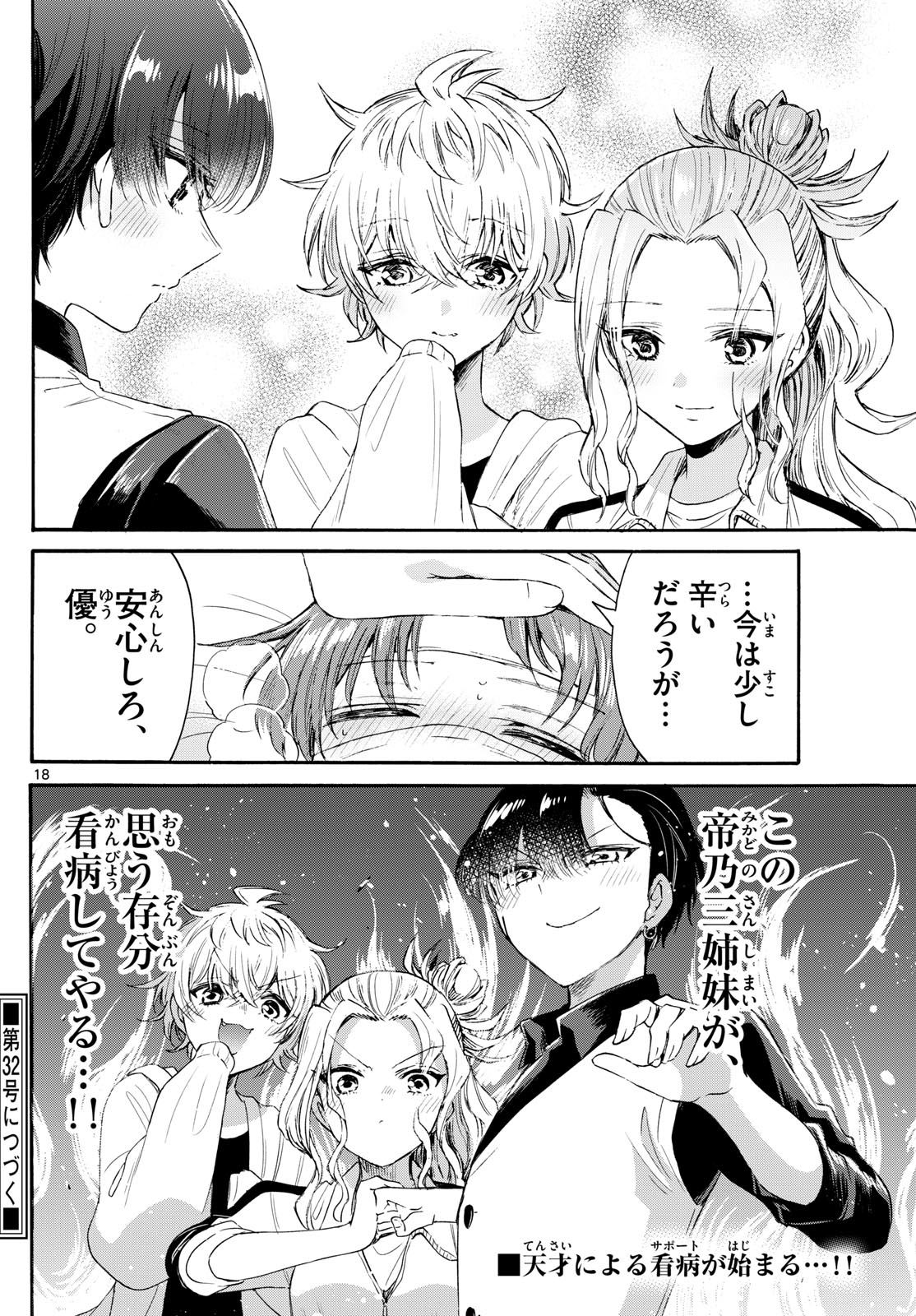 帝乃三姉妹は案外、チョロい。 第73話 - Page 18